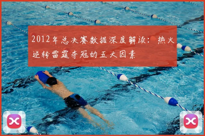 2012年总决赛数据深度解读：热火逆转雷霆夺冠的五大因素