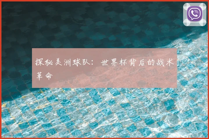 探秘美洲球队：世界杯背后的战术革命