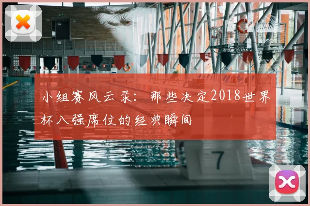 小组赛风云录：那些决定2018世界杯八强席位的经典瞬间