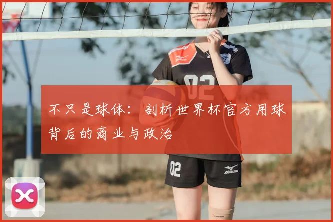 不只是球体：剖析世界杯官方用球背后的商业与政治