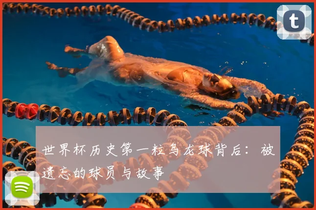 世界杯历史第一粒乌龙球背后:被遗忘的球员与故事