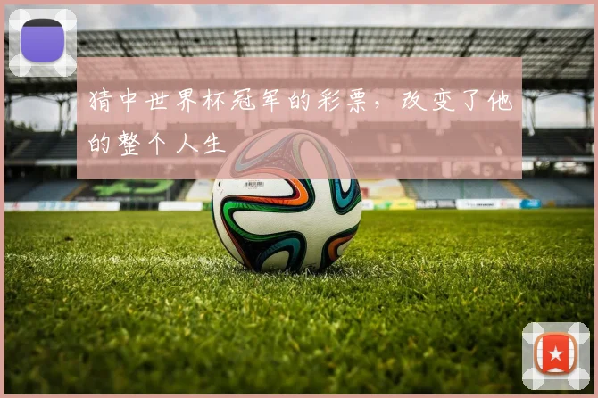 猜中世界杯冠军的彩票,改变了他的整个人生