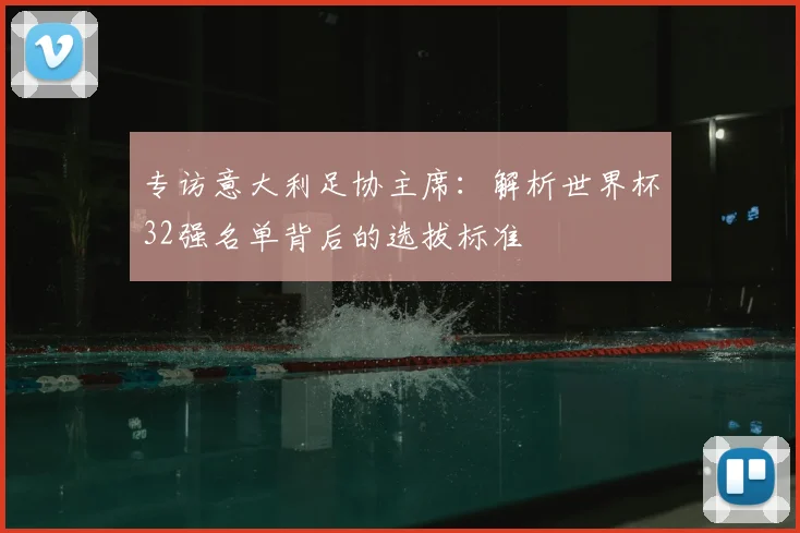 专访意大利足协主席：解析世界杯32强名单背后的选拔标准