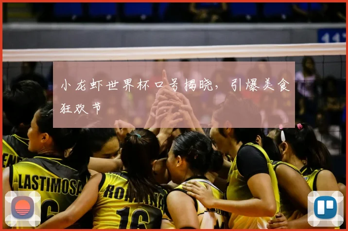 小龙虾世界杯口号揭晓，引爆美食狂欢节