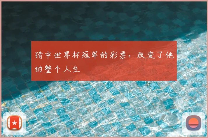 猜中世界杯冠军的彩票，改变了他的整个人生