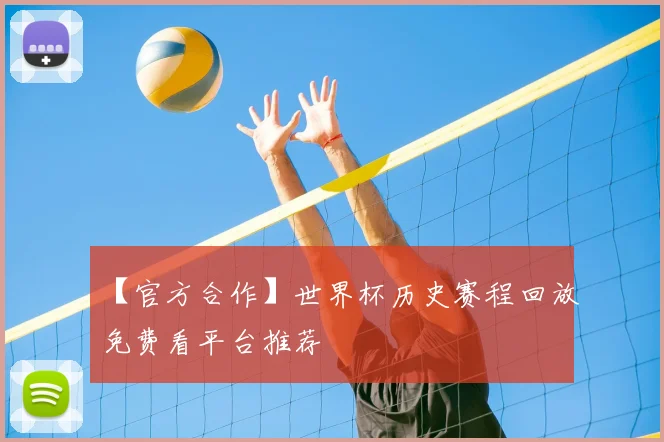 【官方合作】世界杯历史赛程回放免费看平台推荐