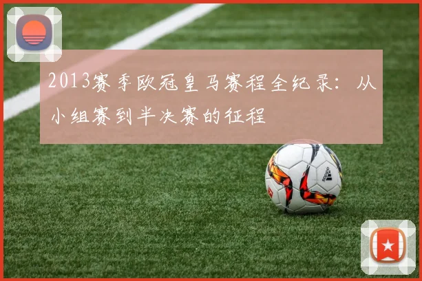 2013赛季欧冠皇马赛程全纪录：从小组赛到半决赛的征程