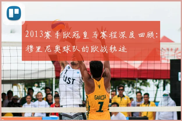 2013赛季欧冠皇马赛程深度回顾：穆里尼奥球队的欧战轨迹