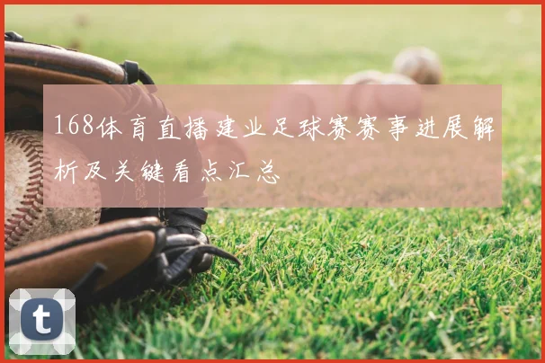 168体育直播建业足球赛赛事进展解析及关键看点汇总