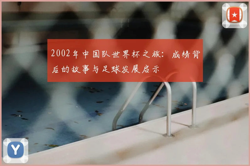 2002年中国队世界杯之旅：成绩背后的故事与足球发展启示