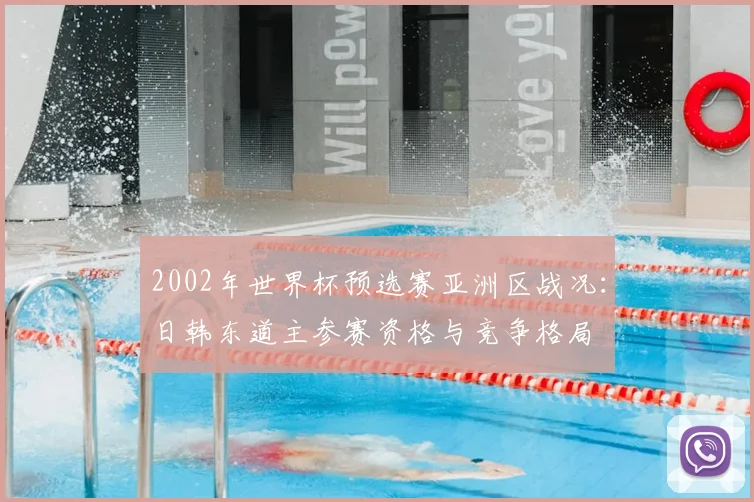 2002年世界杯预选赛亚洲区战况：日韩东道主参赛资格与竞争格局