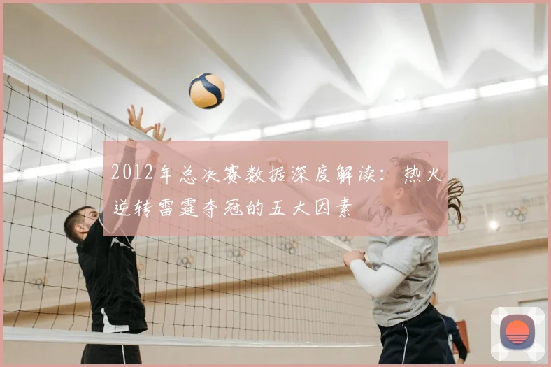 2012年总决赛数据深度解读：热火逆转雷霆夺冠的五大因素