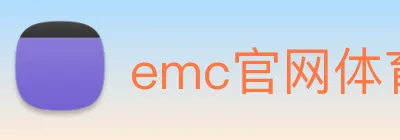 emc官网体育 logo